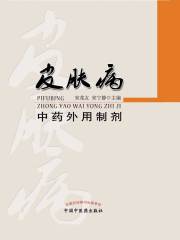 皮肤病中药外用制剂