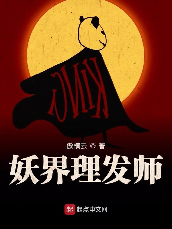 妖界理发师