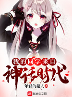 我的同学来自神话时代在线阅读