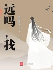 远吗，我在线阅读