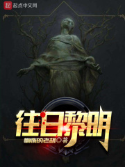 往日黎明在线阅读