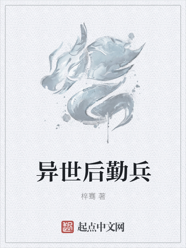 异世后勤兵在线阅读