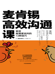 麦肯锡高效沟通课：掌控高难度谈判的13种技巧