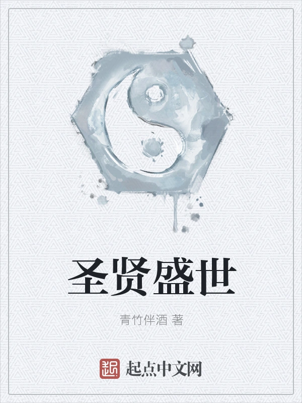 圣贤盛世
