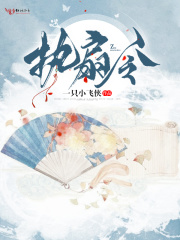 执扇令在线阅读