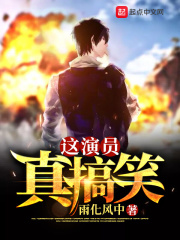 这演员真搞笑在线阅读