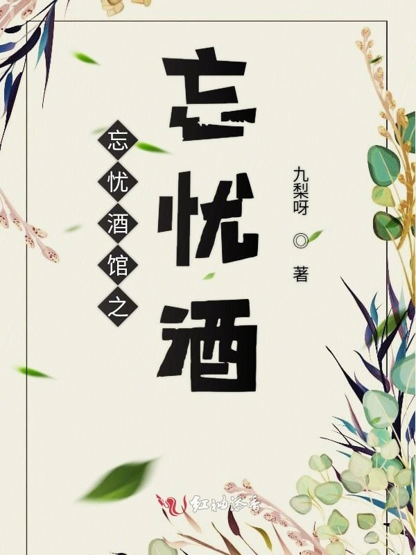 忘忧酒馆之忘忧酒