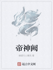 帝神阙在线阅读
