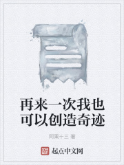 再来一次我也可以创造奇迹