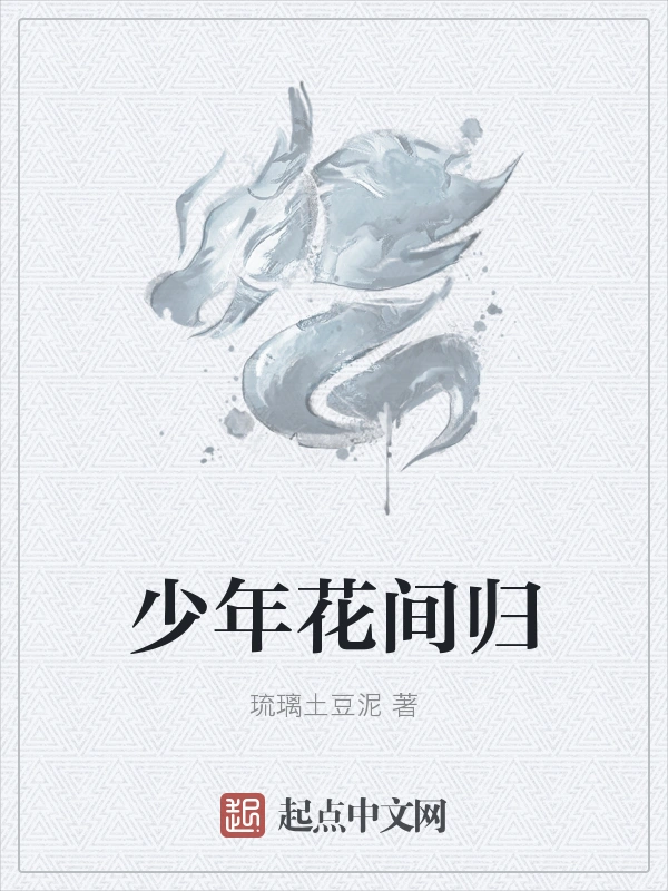少年花间归