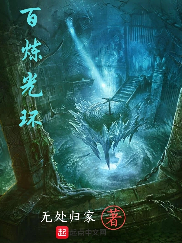 百炼光环