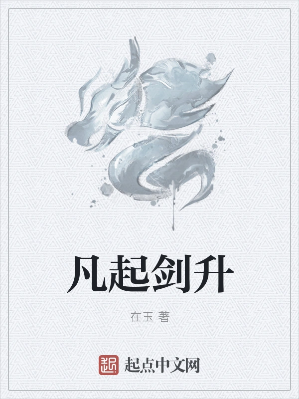 凡起剑升
