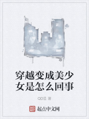 穿越变成美少女是怎么回事