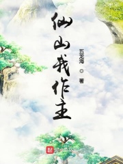 仙山我作主在线阅读