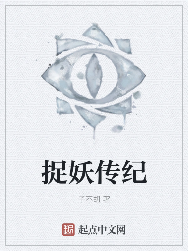 捉妖传纪