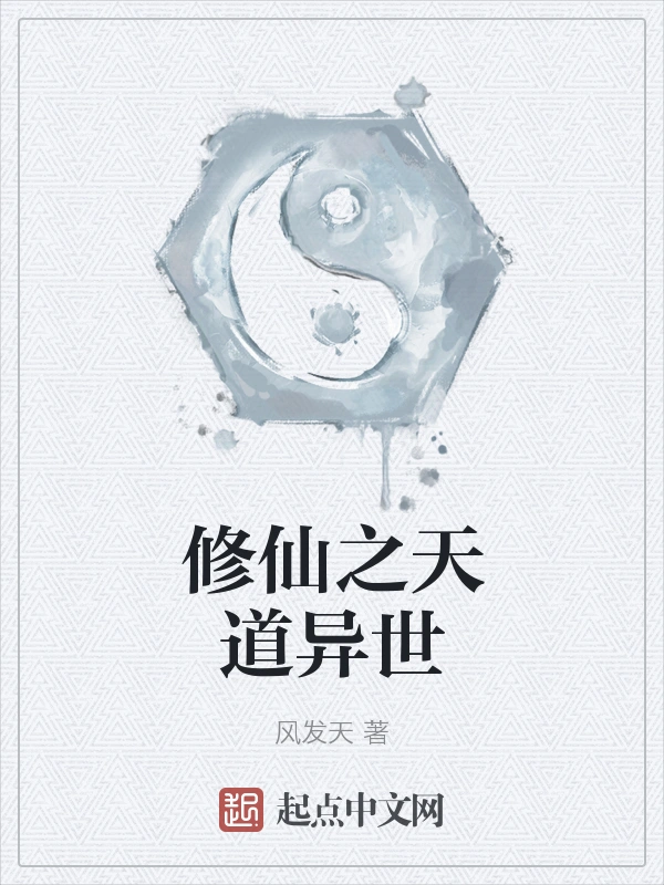 修仙之天道异世
