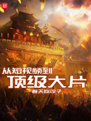 从短视频到顶级大片在线阅读