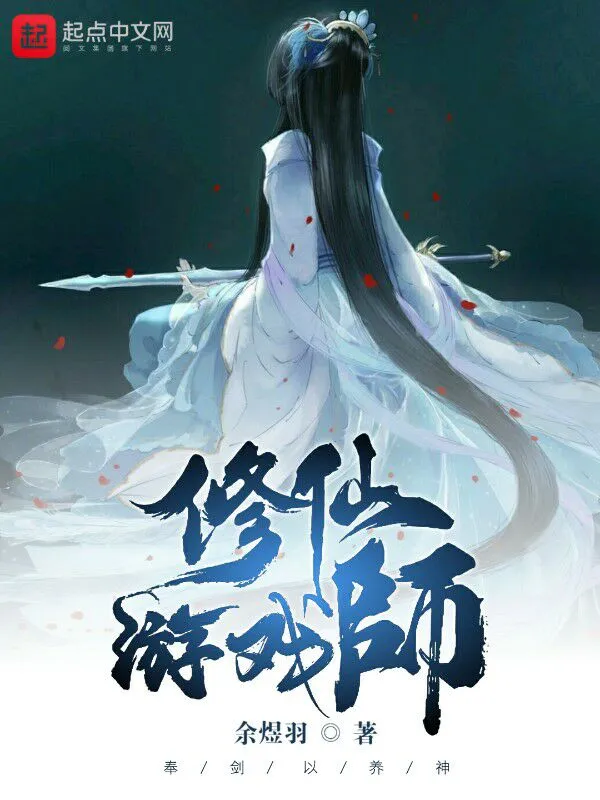 修仙游戏师
