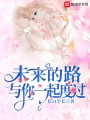 未来的路与你一起度过在线阅读