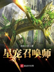 星宠召唤师在线阅读