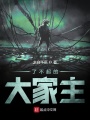 了不起的大家主在线阅读