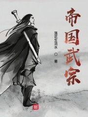 帝国武宗在线阅读