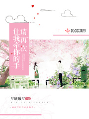 请再次让我牵你的手在线阅读
