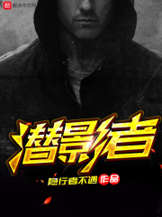 潜影者在线阅读