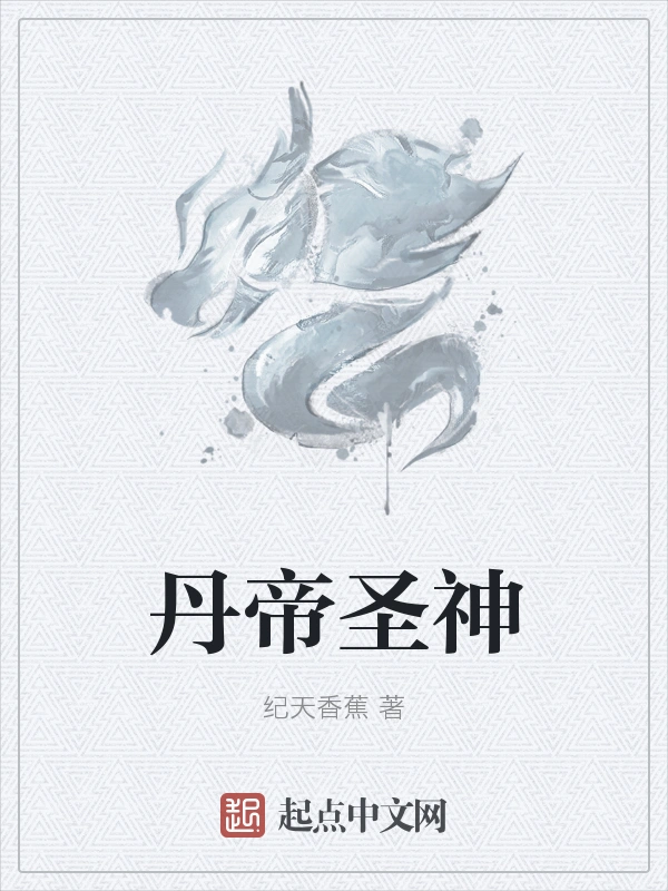 丹帝圣神
