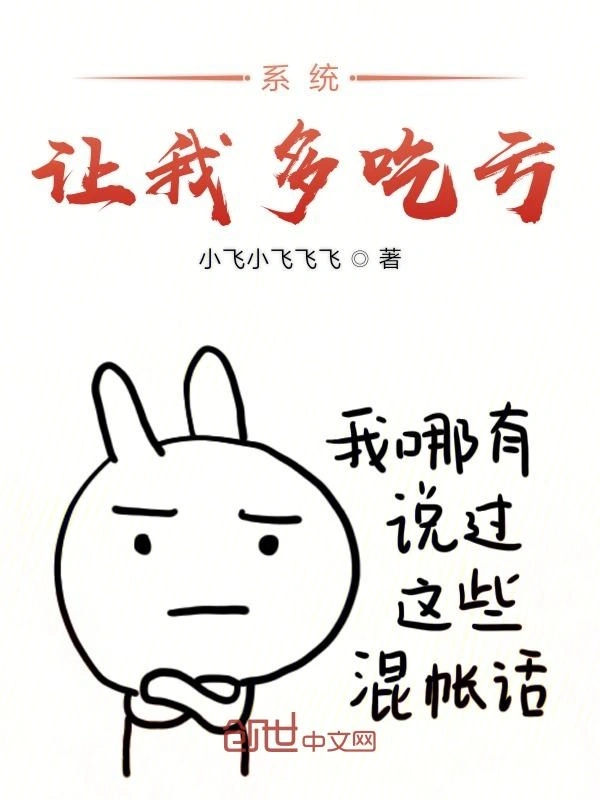 系统让我多吃亏