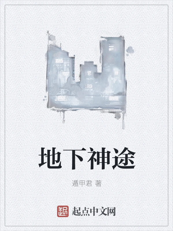 地下神途