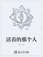 活着的那个人在线阅读
