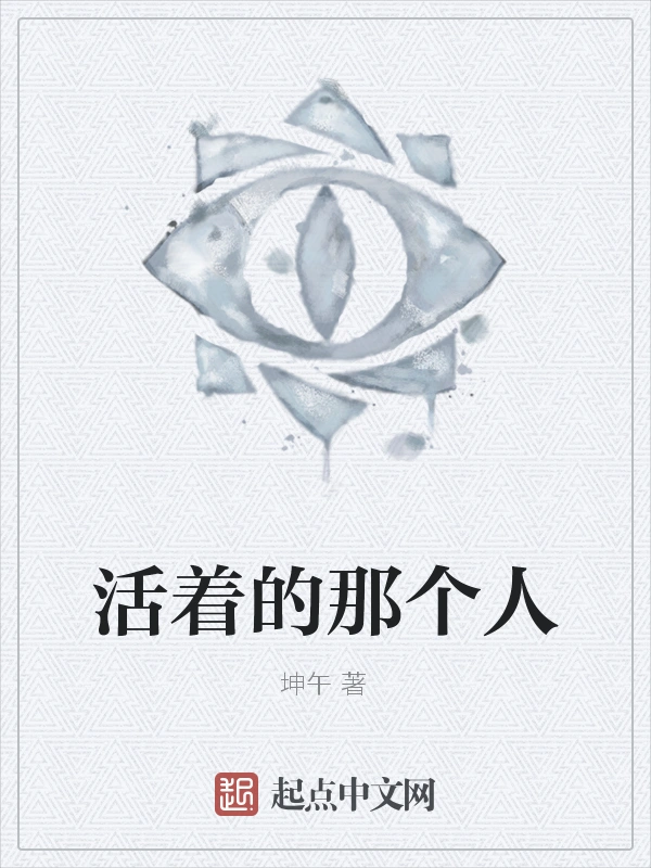 活着的那个人