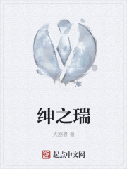绅之瑞在线阅读