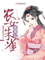 农女朱雀逆袭记在线阅读