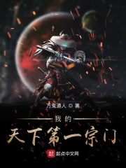 我的天下第一宗门在线阅读