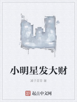 小明星发大财最新章节在线阅读