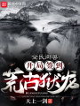 全民御兽：开局签到荒古狱龙在线阅读