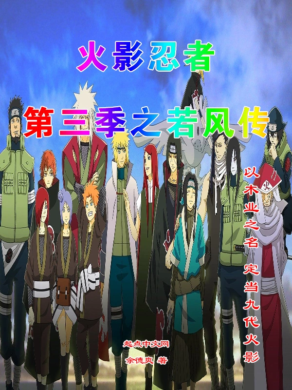 火影忍者第三季之若风传