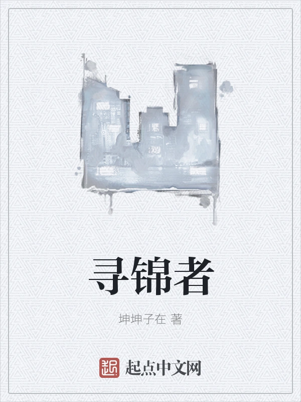 寻锦者