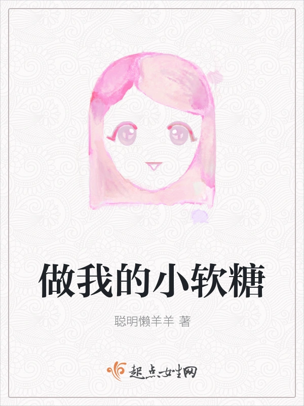 做我的小软糖