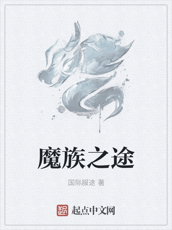 魔族之途