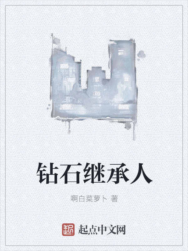钻石继承人