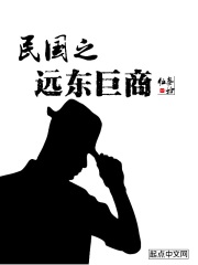 民国之远东巨商在线阅读
