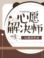 心愿解决师在线阅读