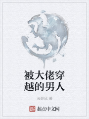 被大佬穿越的男人