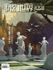 科幻世界·译文版（2020年6月）