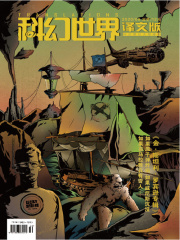 科幻世界·译文版（2020年9月）