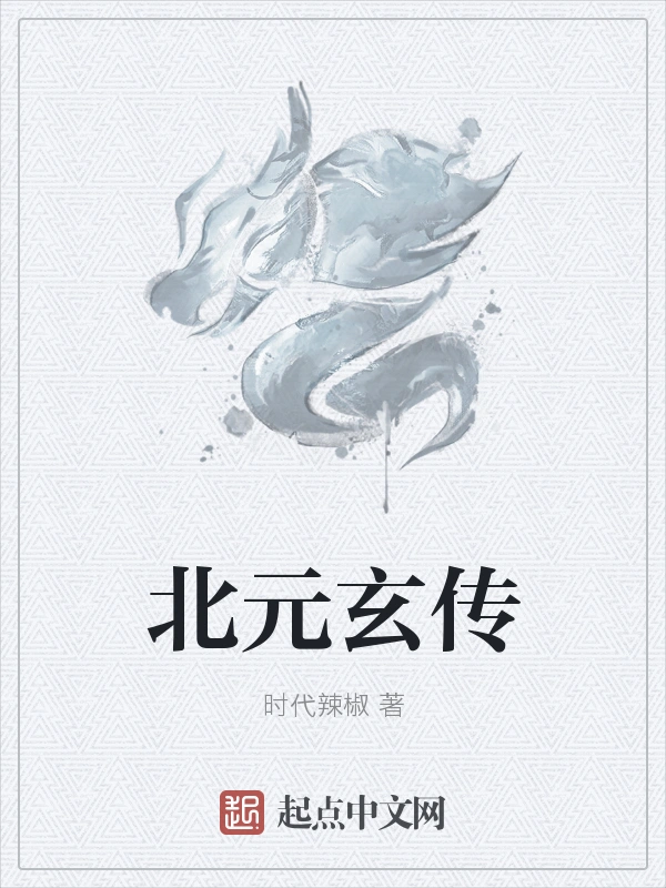 北元玄传