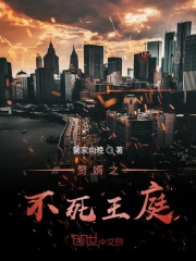 赘婿之不死王庭